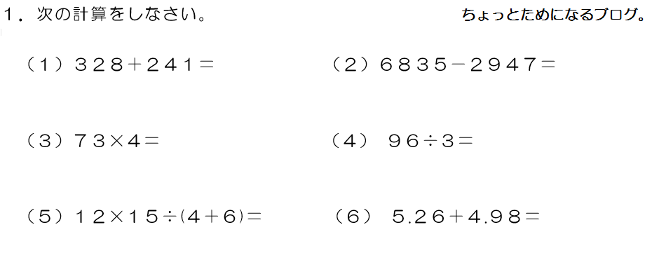 中1 小学校の復習 四則計算 練習問題 解答付 ちょっとためになるブログ